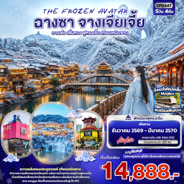 จางเจียเจี้ย เฟิ่งหวง เทียนเหมินซาน เมืองโบราณฟูหรงเจิ้น ถนนคนเดินหวงซิงลู่ (Huangxing Road Pedestrian Street) ㆍ ตึก IFS (IFS Changsha) ㆍ โบราณต้าเสี่ยวเหอเจีย (Daxiaohejie Ancient Street) ㆍ เมืองโบราณเฟิ่งหวง (Fenghuang Ancient Town) ㆍ รถไฟแม่เหล็ก Maglev (Maglev Train) ㆍ สะพานหงส์ (Hong Bridge) ㆍ ถนน SHIBAN (Shiban Street) ㆍ เมืองโบราณฟูหรงเจิ้น (Furong Ancient Town) ㆍ น้ำตกฟูหรงเจิ้น (Furong Waterfall) ㆍ เทียนเหมินซาน (Tianmen Mountain) ㆍ ระเบียงกระจก (Glass Skywalk) ㆍ ถ้ำประตูสวรรค์ (Tianmen Cave) ㆍ สวน Song ya (Songya Lake Park) #เที่ยวเต็มไม่มีวันอิสระ