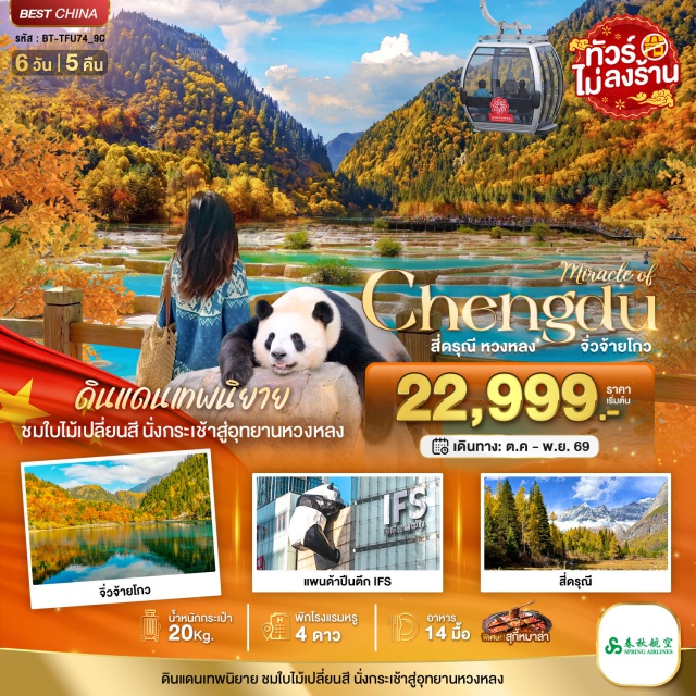 เฉิงตู จิ่วจ้ายโกว เม่าเซี่ยน อุทยานแห่งชาติหวงหลง ภูเขาสี่ดรุณี เฉิงตู (Chengdu) - อุทยานภูเขาสี่ดรุณี (Mount Siguniang) - หุบเขาซวงเฉียวโกว (Shuangqiao Valley) - เม่าเซี่ยน (Maoxian) - อุทยานแห่งชาติหวงหลง (Huanglong National Park) - อุทยานแห่งชาติจิ่วจ้ายโกว (Jiuzhaigou National Park) - ทะเลสาบเต๋อซี (Diexi Lake) - โบราณซงพาน (Songpan Ancient Town) - หมู่บ้านโบราณชนเผ่าเชียง (Qiang Ethnic Village) - วัดต้าฉือ (Daci Temple) - ถนนคนเดินชุนซีลู่ (Chunxi Road) - แพนด้ายักษ์ปีนตึก IFS (IFS Giant Panda) - ถนนไทกู่หลี่หลิน (Taikoo Li)#เที่ยวเต็มไม่มีวันอิสระ#พัก4ดาว#ไม่ลงร้านช้อป