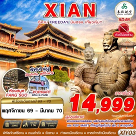 ทัวร์จีน พิพิธภัณฑ์ซีอาน (Xi'an Museum) ㆍ เจดีย์ห่านป่าเล็ก (Small Wild Goose Pagoda) ㆍ วัดลามะ (Lama Temple) ㆍ เจดีย์ห่านป่าใหญ่ (Giant Wild Goose Pagoda) ㆍ ถนนต้าถัง (Datang Everbright City) ㆍ พิพิธภัณฑ์ทหารดินเผาจิ๋นซี (Terracotta Warriors Museum) ㆍ OUTLETS XIAN SHA ZHI CHUAN (Xian Sha Zhi Chuan Outlets) ㆍ จัตุรัสหอกลอง (Drum Tower Square) ㆍ หอระฆัง (Bell Tower of Xi'an) ㆍ ถนนมุสลิม (Muslim Quarter) ㆍ ศาลเจ้าหลักเมืองซีอาน (Xi'an City God Temple) ㆍ กำแพงเมืองซีอาน (Xi'an City Wall) ㆍ ถนนซูหยวนเหมิน (Shuyuanmen Street) ㆍ เหล่าเฉิงเก้น G PARK (Laochenggen G Park) ㆍ ร้าน POP MART ที่ใหญ่ที่สุดในภาคตะวันตกเฉียงเหนือ (POP MART Xi'an) ㆍ ห้องสมุด FANG SUO (Fang Suo Bookstore) ㆍ ห้าง MixC (MixC Xi'an) #มีวันอิสระ