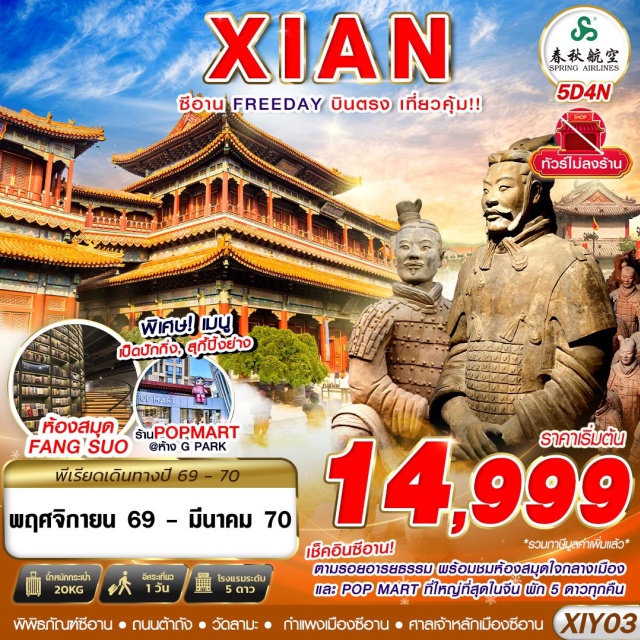 ซีอาน เจดีย์ห่านป่าใหญ่ กำแพงเมืองซีอาน ถนนต้าถัง พิพิธภัณฑ์ซีอาน (Xi'an Museum) ㆍ เจดีย์ห่านป่าเล็ก (Small Wild Goose Pagoda) ㆍ วัดลามะ (Lama Temple) ㆍ เจดีย์ห่านป่าใหญ่ (Giant Wild Goose Pagoda) ㆍ ถนนต้าถัง (Datang Everbright City) ㆍ พิพิธภัณฑ์ทหารดินเผาจิ๋นซี (Terracotta Warriors Museum) ㆍ OUTLETS XIAN SHA ZHI CHUAN (Xian Sha Zhi Chuan Outlets) ㆍ จัตุรัสหอกลอง (Drum Tower Square) ㆍ หอระฆัง (Bell Tower of Xi'an) ㆍ ถนนมุสลิม (Muslim Quarter) ㆍ ศาลเจ้าหลักเมืองซีอาน (Xi'an City God Temple) ㆍ กำแพงเมืองซีอาน (Xi'an City Wall) ㆍ ถนนซูหยวนเหมิน (Shuyuanmen Street) ㆍ เหล่าเฉิงเก้น G PARK (Laochenggen G Park) ㆍ ร้าน POP MART ที่ใหญ่ที่สุดในภาคตะวันตกเฉียงเหนือ (POP MART Xi'an) ㆍ ห้องสมุด FANG SUO (Fang Suo Bookstore) ㆍ ห้าง MixC (MixC Xi'an) #มีวันอิสระ