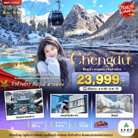 ทัวร์จีน เมืองเฉิงตู (Chengdu) ㆍ เขตอุทยานภูเขาสี่ดรุณี (Mount Siguniang) ㆍ หุบเขาซวงเฉียวโกว (Shuangqiao Valley) ㆍ เมืองเม่าเซี่ยน (Maoxian) ㆍ อุทยานแห่งชาติหวงหลง (Huanglong National Park) ㆍ อุทยานแห่งชาติจิ่วจ้ายโกว (Jiuzhaigou National Park) ㆍ ทะเลสาบเต๋อซี (Diexi Lake) ㆍ เมืองโบราณซงพาน (Songpan Ancient Town) ㆍ หมู่บ้านโบราณชนเผ่าเชียง (Qiang Ethnic Village) ㆍ วัดต้าฉือ (Daci Temple) ㆍ ถนนคนเดินชุนซีลู่ (Chunxi Road) ㆍ แพนด้ายักษ์ปีนตึกไอเอฟเอส (IFS Giant Panda) ㆍ ถนนไท่กู่หลี่หลิน (Taikoo Li)#เที่ยวเต็มไม่มีวันอิสระ#พัก4ดาว#ไม่ลงร้านช้อป