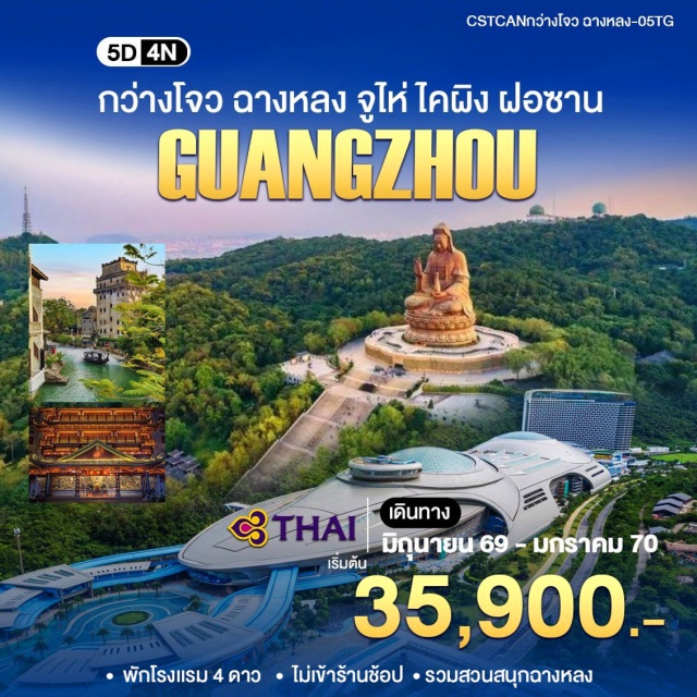 กว่างโจว จูไห่ CHIMELONG OCEAN KINGDOM วัดพระใหญ่ต้าฝอ ฮัวเฉิงสแควร์ (Huacheng Square) ㆍ วัดพระใหญ่ต้าฝอ (Dafo Temple) ㆍ ถนนเป่ยจิงลู่ (Beijing Road Pedestrian Street) ㆍ CHIMELONG OCEAN KINGDOM (Chimelong Ocean Kingdom) ㆍ ร้านกาแฟขึ้นชื่อ (Kaiping Café) ㆍ เมืองโบราณชื่อข่าน (Chikan Ancient Town) ㆍ วัดเจ้าแม่กวนอิมซีเฉียวซาน (Xiqiaoshan Guanyin) ㆍ ฝอซานจู่เมี่ยว (Foshan Zumiao) ㆍ หลิงหนันซินเทียนตี้ (Lingnan Tiandi) #เที่ยวเต็มไม่มีวันอิสระ #ฉางหลง #ไหว้พระ
