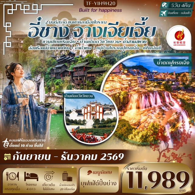 หูเป่ย์ อี๋ชาง ซานเสียเหรินเจีย ฟูหรงเจิ้น หมู่บ้านซานเสียเหรินเจีย (Tribe of the Three Gorges) ㆍ บ้านเกิดกวีชวีหยวน (Qu Yuan Hometown) ㆍ ถ้ำเก้าเทพ (Nine Heaven Cave) ㆍ หมู่บ้านโบราณขู่จู๋ไจ้ (Guzhang Village) ㆍ ล่องเรือแม่น้ำเหมาเหยียน (Maoyan River Cruise) ㆍ อุทยานเฟิงหลินซี (Fenglin Scenic Area) ㆍ ฟูหรงเจิ้น (Furong Ancient Town) ㆍ น้ำตกฟูหรงเจิ้น (Furong Waterfall) ㆍ พิพิธภัณฑ์ธรณีวิทยาจางเจียเจี้ย (Zhangjiajie Geological Museum) ㆍ ถ้ำสามสหาย (Three Travelers Cave) #เที่ยวเต็มไม่มีวันอิสระ