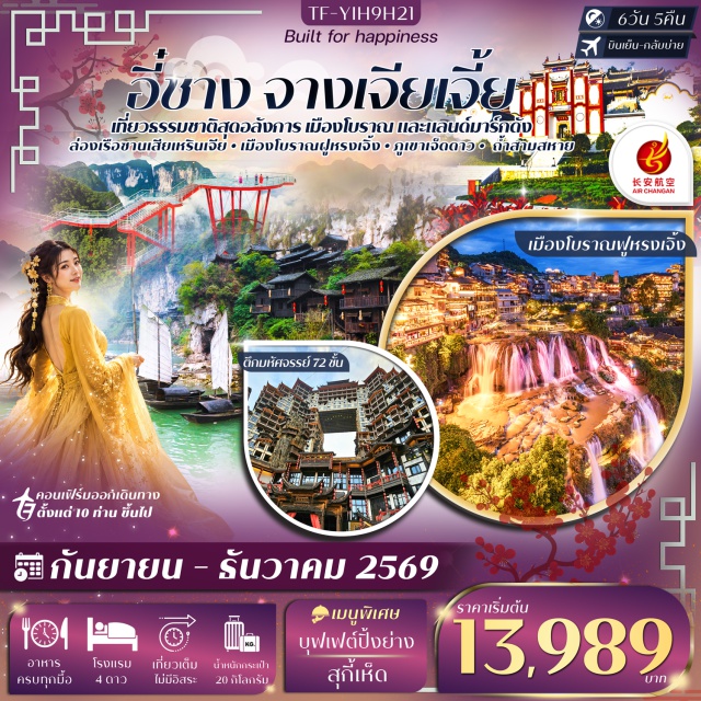 หูเป่ย์ อี๋ชาง ซานเสียเหรินเจีย ภูเขาเจ็ดดาว หมู่บ้านซานเสียเหรินเจีย (Tribe of the Three Gorges) ㆍ บ้านเกิดกวีชวีหยวน (Qu Yuan Hometown) ㆍ ถนนคนเดิน CBD (CBD Pedestrian Street) ㆍ ฟูหรงเจิ้น (Furong Ancient Town) ㆍ น้ำตกฟูหรงเจิ้น (Furong Waterfall) ㆍ ภูเขาเจ็ดดาว (Seven Star Mountain) ㆍ ระเบียงแก้ว (Glass Skywalk) ㆍ ตึกมหัศจรรย์ 72 ชั้น (72 Strange Buildings) ㆍ ถ้ำสามสหาย (Three Travelers Cave) #เที่ยวเต็มไม่มีวันอิสระ