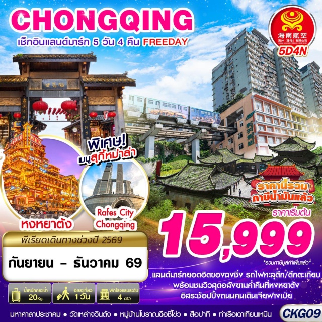 ฉงชิ่ง ฉงชิ่ง หงหยาต้ง สือปาที สือปาที (Shibati) ㆍ รถไฟทะลุตึก (Liziba Station) ㆍ RAFFLES CITY (Raffles City Chongqing) ㆍ ท่าเรือเฉาเทียนเหมิน (Chaotianmen Wharf) ㆍ ตึกตะเกียบ (Kuixinglou) ㆍ ถนนคนเดินเจียฟางเป่ย (Jiefangbei Pedestrian Street) ㆍ หงหยาต้ง (Hongyadong) ㆍ หมู่บ้านโบราณฉือชี่โข่ว (Ciqikou Ancient Town) ㆍ วัดเหล่าจวินต้ง (Laojundong Temple) ㆍ มหาศาลาประชาคม (Great Hall of the People) ㆍ เดอะริงมอลล์ (The Ring Mall) #มีวันอิสระ