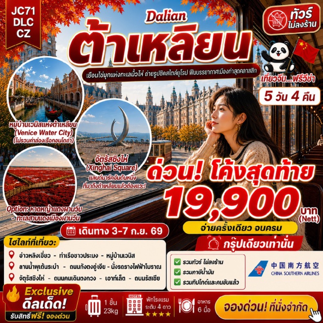 เหลียวหนิง ต้าเหลียน อ่าวหลิงเจี่ยว หมู่บ้านเวนิส อ่าวหลิงเจี่ยว (Lingjiao Bay) ㆍ ท่าเรือชาวประมง (Fisherman's Wharf) ㆍ หมู่บ้านเวนิส (Venice Water Town) ㆍ ลานน้ำพุเต้นระบำ (Musical Fountain) ㆍ ถนนกั่งตงอู่เจีย (Gangdong Wujie Street) ㆍ จัตุรัสซิงไห่ (Xinghai Square) ㆍ ถนนคนเดินตงกวง (Dongguan Pedestrian Street) ㆍ ถนนรัสเซีย (Russian Style Street) #มีวันอิสระ