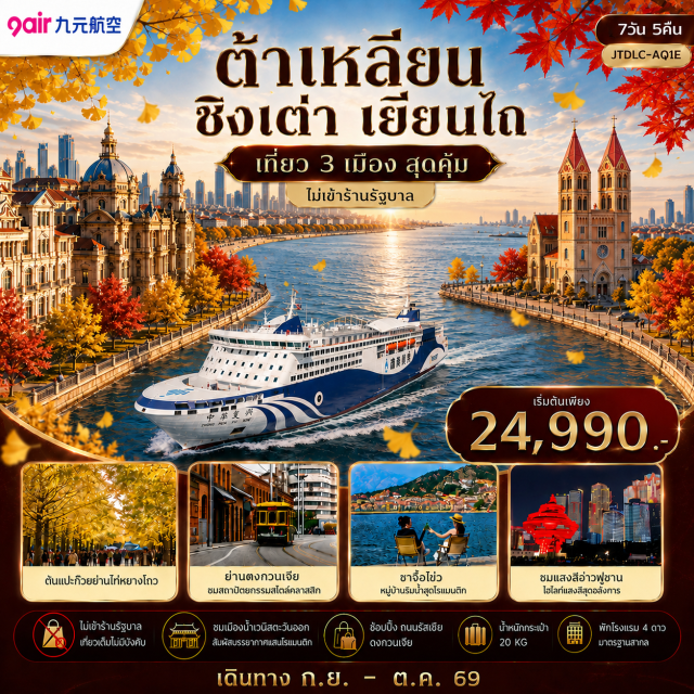 เหลียวหนิง ต้าเหลียน ลู่ชุน ชิงเต่า วาฬเดียวดาย ท่าเรือทหารเรือลู่ชุน (Lushun Naval Port) ㆍ สถานีรถไฟลู่ชุน (Lushun Railway Station) ㆍ ย่านไท่หยางโกว (Taiyanggou) ㆍ จัตุรัสจงซาน (Zhongshan Square) ㆍ Fisherman's Wharf ㆍ อ่าวหลิงเจียว (Lingjiao Bay) ㆍ วัดซงซาน (Songshan Temple) ㆍ ถนนหนานซาน (Nanshan Road) ㆍ ถนนญี่ปุ่น (Japanese Street) ㆍ ย่านสถาปัตยกรรมยุโรปอ่าวต้าเหลียน (Dalian European Architecture Area) ㆍ จัตุรัสชิงไห่ (Xinghai Square) ㆍ เมืองน้ำเวนิสตะวันออก (Oriental Venice Water City) ㆍ ถนนรัสเซีย (Russian Street) ㆍ หมู่บ้านประมงไฮชาง (Haichang Fishing Village) ㆍ หอคอยกาลเวลา (Time Tower) ㆍ สะพานข้ามทะเล 8 เซี่ยน (Eight Immortals Sea Bridge) ㆍ วาฬเดียวดาย (Lonely Whale) ㆍ ชาจือโข่ว (Shazikou) ㆍ จุดชมวิว Signal Hill ㆍ สตรีทอาร์ทหลงเจียง (Longjiang Street Art) ㆍ โรงเบียร์ชิงเต่า (Tsingtao Brewery) ㆍ โบสถ์เซนต์ไมเคิล (St. Michael's Cathedral) ㆍ สะพานจ้านเฉียว (Zhanqiao Pier) ㆍ ถนนจงซาน (Zhongshan Road) ㆍ จัตุรัส 54 พฤษภาคม (May Fourth Square) ㆍ อ่าวฝูซาน (Fushan Bay) #เที่ยวเต็มไม่มีวันอิสระ #ไหว้พระ#ไม่ลงร้านช้อป