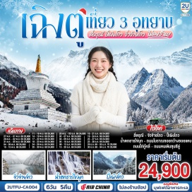 ทัวร์จีน ภูเขาสี่ดรุณี (Mount Siguniang)ㆍหุบเขาซวงเฉียวโกว (Shuangqiao Valley)ㆍอุทยานปีเผิงโกว (Bipenggou National Park)ㆍอุทยานแห่งชาติจิ๋วจ้ายโกว (Jiuzhaigou National Park)ㆍทะเลสาบยาว (Long Lake)ㆍทะเลสาบห้าสี (Five Flower Lake)ㆍน้ำตกธารไข่มุก (Pearl Shoals Waterfall)ㆍทะเลสาบนกยูง (Peacock Lake)ㆍทะเลสาบแพนด้า (Panda Lake)ㆍหมู่บ้านซูเจิง (Shuzheng Village)ㆍถนนไท่กู่หลี่ (Taikoo Li)ㆍถนนคนเดินชุนซีลู่ (Chunxi Road Pedestrian Street)ㆍหมีแพนด้ายักษ์ปืนตึก (IFS Building)ㆍถนนโบราณซอยกว้างซอยแคบ (Kuanzhai Alley)