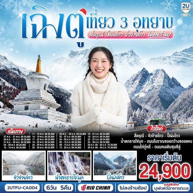 เฉิงตู สี่ดรุณี ตูเจียงเยี่ยน ปี้เผิงโกว จิ๋วจ้ายโกว ไท่กู่หลี่ ภูเขาสี่ดรุณี (Mount Siguniang)ㆍหุบเขาซวงเฉียวโกว (Shuangqiao Valley)ㆍอุทยานปีเผิงโกว (Bipenggou National Park)ㆍอุทยานแห่งชาติจิ๋วจ้ายโกว (Jiuzhaigou National Park)ㆍทะเลสาบยาว (Long Lake)ㆍทะเลสาบห้าสี (Five Flower Lake)ㆍน้ำตกธารไข่มุก (Pearl Shoals Waterfall)ㆍทะเลสาบนกยูง (Peacock Lake)ㆍทะเลสาบแพนด้า (Panda Lake)ㆍหมู่บ้านซูเจิง (Shuzheng Village)ㆍถนนไท่กู่หลี่ (Taikoo Li)ㆍถนนคนเดินชุนซีลู่ (Chunxi Road Pedestrian Street)ㆍหมีแพนด้ายักษ์ปืนตึก (IFS Building)ㆍถนนโบราณซอยกว้างซอยแคบ (Kuanzhai Alley)