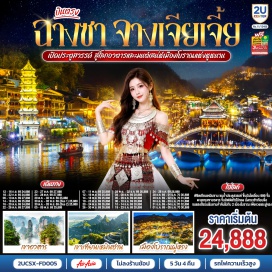ทัวร์จีน เมืองโบราณฟูหรงเจิ้น (Furong Town)ㆍน้ำตกเมืองฝูหรง (Furong Waterfall)ㆍถนนหินห้าลี้ (Five Li Stone Road)ㆍเมืองโบราณเพิ่งหวง (Fenghuang Ancient Town)ㆍสะพานสายรุ้ง (Hong Bridge)ㆍเขาเทียนเหมินซาน (Tianmen Mountain)ㆍถ้ำประตูสวรรค์ (Heaven's Gate)ㆍระเบียงแก้ว (Glass Skywalk)ㆍเขาอวตาร (Avatar Hallelujah Mountain)ㆍลิฟต์แก้วไป่หลง (Bailong Elevator)ㆍกระเช้าเทียนจื่อ (Tianzi Mountain Cable Car)ㆍสะพานแรกแห่งใต้หล้า (The First Bridge under Heaven)ㆍถนนคนเดินหวงซิงลู่ (Huangxing Road Pedestrian Street)ㆍไอเอฟเอสฉางชา (IFS Changsha)  #พัก4ดาว #ไม่ลงร้านช้อป #เที่ยวเต็มไม่มีวันอิสระ