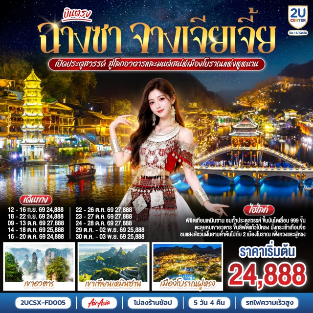ฉางชา ฝูหรง เพิ่งหวง จางเจียเจี้ย เทียนเหมินซาน หยวนเจียเจี้ย เมืองโบราณฟูหรงเจิ้น (Furong Town)ㆍน้ำตกเมืองฝูหรง (Furong Waterfall)ㆍถนนหินห้าลี้ (Five Li Stone Road)ㆍเมืองโบราณเพิ่งหวง (Fenghuang Ancient Town)ㆍสะพานสายรุ้ง (Hong Bridge)ㆍเขาเทียนเหมินซาน (Tianmen Mountain)ㆍถ้ำประตูสวรรค์ (Heaven's Gate)ㆍระเบียงแก้ว (Glass Skywalk)ㆍเขาอวตาร (Avatar Hallelujah Mountain)ㆍลิฟต์แก้วไป่หลง (Bailong Elevator)ㆍกระเช้าเทียนจื่อ (Tianzi Mountain Cable Car)ㆍสะพานแรกแห่งใต้หล้า (The First Bridge under Heaven)ㆍถนนคนเดินหวงซิงลู่ (Huangxing Road Pedestrian Street)ㆍไอเอฟเอสฉางชา (IFS Changsha)

#พัก4ดาว #ไม่ลงร้านช้อป #เที่ยวเต็มไม่มีวันอิสระ