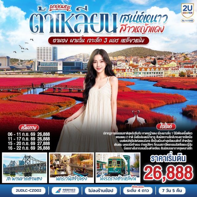 ต้าเหลียน จัตุรัสซิงไห่ ตานตง วัดต้ากูซาน ผานจีน นครเวนิสจำลอง จัตุรัสซิงไห่ (Xinghai Square)ㆍประติมากรรมร้อยปีเมืองต้าเหลียน (Dalian Centennial Sculpture)ㆍเขาเหลียนฮัว (Lianhua Mountain)ㆍเกาะพระจันทร์ (Moon Island)ㆍถนนโบราณอันตง (Andong Old Street)ㆍสะพานหักเหอโข่วต้วนเฉียว (Hekou Broken Bridge)ㆍวัดต้ากูซาน (Dagu Mountain Temple)ㆍหาดหญ้าทะเลแดง (Red Beach)ㆍย่านตงคั่ง (Donggang)ㆍนครเวนิสจำลอง (Venice Water City)

#ไม่ลงร้านช้อป #พัก4ดาว #เที่ยวเต็มไม่มีวันอิสระ