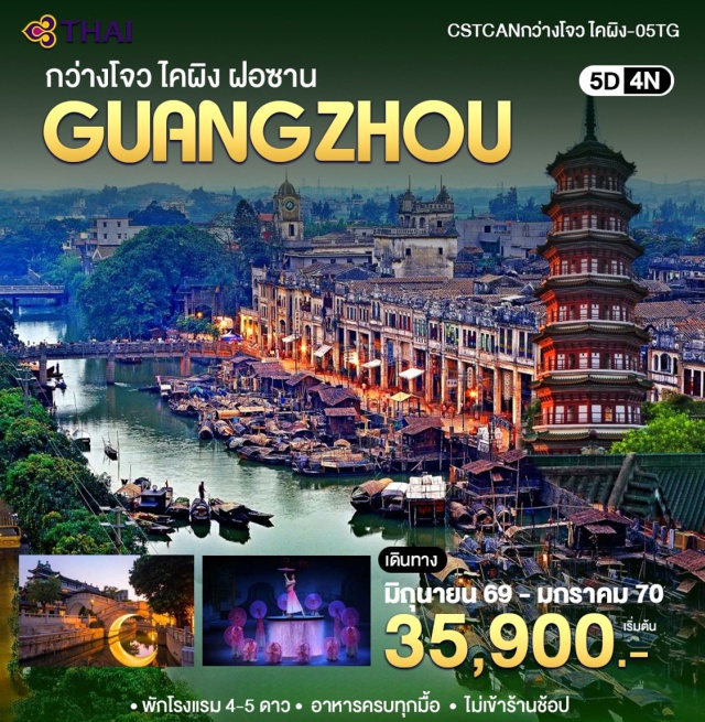 กว่างโจว ไคผิง บ้านปราการเตียวโหลว เมืองโบราณซีคาน เมืองโบราณซีคาน (Chikan Ancient Town) ㆍ บ้านปราการเตียวโหลว (Kaiping Diaolou) ㆍ คฤหาสน์ลี่หยวน (Li Garden) ㆍ เมืองน้ำฝงเจี่ยนซุ่นเต๋อ (Fengjian Water Town) ㆍ โชว์โรแมนติกเชียนกู่ฉิง (Romance Park Show) ㆍ หลิงหนันซินเทียนตี้ (Lingnan Tiandi) ㆍ วัดฝอซานจู่เมี่ยว (Foshan Zumiao) ㆍ ฮวาเฉิงก่วงฉาง (Huacheng Square) ㆍ ถนนโบราณหย่งซิ่งฟาง (Yongqing Fang) ㆍ ถนนเป่ยจิงลู่ (Beijing Road Pedestrian Street) ㆍ วัดไทรหกต้น (Temple of the Six Banyan Trees) #เที่ยวเต็มไม่มีวันอิสระ #ไหว้พระ