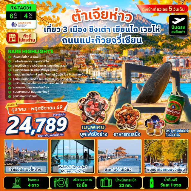 ชิงเต่า เยียนไถ วาฬเดียวดาย สะพานจ้านเฉียว ท่าเรือประมงไห่ชาง (Haichang Fishing Port) ㆍ วาฬเดียวดาย (Lonely Whale Sculpture) ㆍ สะพานกระจกจัตุรัสโฮ่วซา (Housha Square Glass Bridge) ㆍ ถนนคนเดินเฉาหยาง (Chaoyang Pedestrian Street) ㆍ แพนด้าปีนตึก (Climbing Panda) ㆍ ประตูแห่งความสุข (Gate of Happiness) ㆍ กรอบรูปแห่งความสุข (Happiness Photo Frame) ㆍ Blue Ways Beach (Blue Ways Beach) ㆍ Weihai Cape Art Museum Café (Weihai Cape Art Museum Café) ㆍ หมู่บ้านซาจื่อโข่ว (Shazikou Fishing Village) ㆍ ถนนอนิเมะหลงเจียงลู่ (Longjiang Road) ㆍ ถนนคนเดินไท่ตง (Taidong Pedestrian Street) ㆍ ตู้กดเบียร์สดชิงเต่า (Tsingtao Beer Vending Machine) ㆍ ถนนแปะก๊วยจวี่เซี่ยน (Juxian Ginkgo Avenue) ㆍ สะพานจ้านเฉียว (Zhanqiao Pier) ㆍ ถนนจงซาน (Zhongshan Road) ㆍ โบสถ์ St. Michael's Cathedral (St. Michael's Cathedral) ㆍ ถนนวัฒนธรรมต้าเปาเต่า (Dabaodao Cultural Street) ㆍ โรงงานเบียร์ชิงเต่า (Tsingtao Beer Museum) ㆍ จุดชมวิวอ่าวฝูซาน (Fushan Bay Viewpoint) ㆍ จัตุรัส 54 (May Fourth Square) ㆍ ย่านปาต้ากวน (Badaguan Scenic Area) ㆍ ถนนจวีหยงกวน (Juyongguan Road) #เที่ยวเต็มไม่มีวันอิสระ#ไม่ลงร้านช้อป
