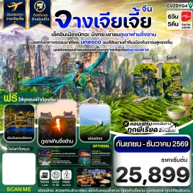 ทัวร์จีน จางเจียเจี้ย (Zhangjiajie) - เฟิ่งหวง (Fenghuang) - รถรางแม่เหล็ก (Magnetic Tram) - ล่องเรือแม่น้ำถั๋วเจียง (Tuojiang River Cruise) - เมืองโบราณเฟิ่งหวง (Fenghuang Ancient City) - ถงเหริน (Tongren) - เมืองมัทฉะ (Matcha Town) - เมืองโบราณถงเหริน (Tongren Ancient City) - ภูเขาฟ่านจิ้งซาน (Fanjingshan) - ฟูหรงเจิ้น (Furongzhen) - น้ำตกพันปี (Millennium Waterfall) - เมืองโบราณฟูหรงเจิ้น (Furongzhen Ancient City) - อุทยานจางเจียเจี้ย (Zhangjiajie National Forest Park) - ภูเขาอวตาล (Avatar Mountain) - สะพานอันดับหนึ่งในใต้หล้า (First Bridge under Heaven) - ภูเขาเทียนจือซาน (Tianzi Mountain) - สวนจอมพลเฮ่อหลง (He Long Park) - พิพิธภัณฑ์ภาพวาดเขียนทราย (Sandstone Painting Museum) - เมืองโบราณต้ายงกู่เฉิง (Dayong Ancient City)#เที่ยวเต็มไม่มีวันอิสระ#พัก4ดาว