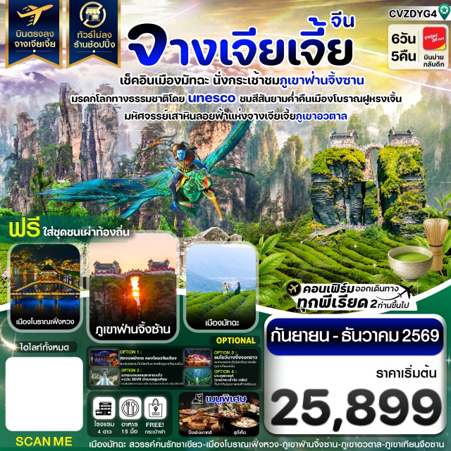 จางเจียเจี้ย เฟิ่งหวง ถงเหริน ฟูหรงเจิ้น ภูเขาฟ่านจิ้งซาน ภูเขาอวตาล จางเจียเจี้ย (Zhangjiajie) - เฟิ่งหวง (Fenghuang) - รถรางแม่เหล็ก (Magnetic Tram) - ล่องเรือแม่น้ำถั๋วเจียง (Tuojiang River Cruise) - เมืองโบราณเฟิ่งหวง (Fenghuang Ancient City) - ถงเหริน (Tongren) - เมืองมัทฉะ (Matcha Town) - เมืองโบราณถงเหริน (Tongren Ancient City) - ภูเขาฟ่านจิ้งซาน (Fanjingshan) - ฟูหรงเจิ้น (Furongzhen) - น้ำตกพันปี (Millennium Waterfall) - เมืองโบราณฟูหรงเจิ้น (Furongzhen Ancient City) - อุทยานจางเจียเจี้ย (Zhangjiajie National Forest Park) - ภูเขาอวตาล (Avatar Mountain) - สะพานอันดับหนึ่งในใต้หล้า (First Bridge under Heaven) - ภูเขาเทียนจือซาน (Tianzi Mountain) - สวนจอมพลเฮ่อหลง (He Long Park) - พิพิธภัณฑ์ภาพวาดเขียนทราย (Sandstone Painting Museum) - เมืองโบราณต้ายงกู่เฉิง (Dayong Ancient City)#เที่ยวเต็มไม่มีวันอิสระ#พัก4ดาว