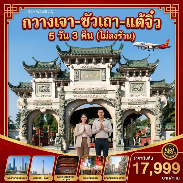 กวางตุ้ง ซัวเถา ศาลเจ้าไต่ฮงกง เมืองโบราณแต้จิ๋ว จัตุรัสหัวเฉิง (Huacheng Square) ㆍ แคนตันทาวเวอร์ (Canton Tower) ㆍ มหาวิหาร Sacred Heart Cathedral (Sacred Heart Cathedral) ㆍ พระใหญ่ (Big Buddha) ㆍ ถนนคนเดินปักกิ่ง (Beijing Road) ㆍ เฮียงบู๋ซัว (Hieng Bu Sua Shrine) ㆍ ศาลเจ้าไต่ฮงกง (Tai Hong Kong Shrine) ㆍ ถนนโบราณเสี่ยวกงหยวน (Xiaogongyuan Historic Street) ㆍ เกาะหม่าสือ ไฮตังม่า (Mashi Island Haitangma) ㆍ สุสานพระเจ้าตากสินมหาราช (King Taksin Memorial Tomb) ㆍ สะพานเซียงจื้อ (Guangji Bridge) ㆍ วัดไคหยวน (Kaiyuan Temple) ㆍ เมืองโบราณแต้จิ๋ว (Chaozhou Ancient City) ㆍ ทะเลสาบซีหู (West Lake Huizhou) ㆍ วัดกวงเสี้ยว (Guangxiao Temple) ㆍ ถนนคนเดินซางเซี่ยจิ๋ว (Shangxiajiu Pedestrian Street) #เที่ยวเต็มไม่มีวันอิสระ #ไหว้พระ#ไม่ลงร้านช้อป