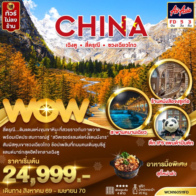 เฉิงตู ตูเจียงเยี่ยน สี่ดรุณี อุทยานซวงเฉียวโกว ถนนโบราณซอยกว้างซอยแคบ เฉิงตู (Chengdu) - ถนนโบราณซอยกว้างซอยแคบ (Kuanzhai Alley) - ตูเจียงเยี่ยน (Dujiangyan) - ชมแพนด้านอนเซลฟี่ ณ จัตุรัสหยางเทียนวู่ (Selfie Panda at Yangtianwu Square) - ร้านหนังสือจงซูเก๋อ (Zhongshuge Bookstore) - สะพานหนานเฉียว (Nanqiao Bridge) - สี่ดรุณี (Siguniangshan) - อุทยานซวงเฉียวโกว (Shuangqiao Valley) - เฉิงตู (Chengdu) - อีสเทิร์นซับเบิร์บเมมโมรี่ (Eastern Suburb Memory) - ถนนคนเดินไท่กู่หลี่ (Taikoo Li Pedestrian Street) - ตึกไอเอฟเอส แพนด้าปีนตึก (IFS Climbing Panda) - ถนนคนเดินชุนซี ป๊อปมาร์ท (Chunxi Road POP MART)#เที่ยวเต็มไม่มีวันอิสระ#พัก4ดาว