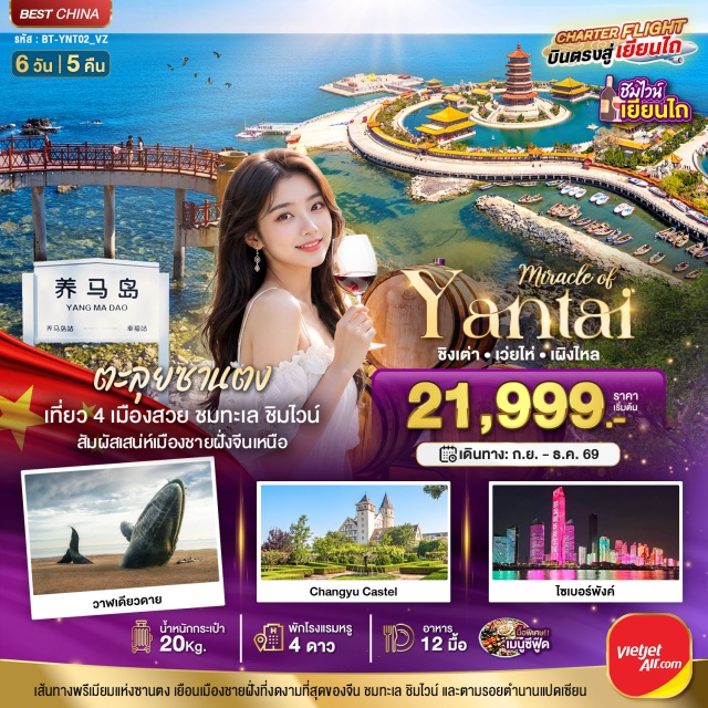 เยียนไถ เวยไห่ ชิงเต่า ถนนคบเพลิงสายที่แปด สะพานจ้านเฉียว โบสถ์เซนต์ไมเคิล นานาชาติเยียนไถเผิงไหล (Yantai Penglai International) - เยียนไถ (Yantai) - เวยไห่ (Weihai) - ถนนคบเพลิงสายที่แปด (Eighth Torch Road) - สวนสาธารณะไห่หยวน (Haiyuan Park) - สวนสาธารณะประตูแห่งความสุข (Happiness Gate Park) - บลูเวย์ส (BLUEWAYS) - ถนนหานเล่อฟาง (Hanlefang Street) - ชิงเต่า (Qingdao) - สะพานจ้านเฉียว (Zhanqiao Pier) - โบสถ์เซนต์ไมเคิล (St. Michael's Cathedral) - ถนนคนเดินจงซาน (Zhongshan Pedestrian Street) - จัตุรัส 54 (May Fourth Square) - ชายหาดไซเบอร์พังก์ หมายเลข 3 (Cyberpunk Beach No.3) - หมู่บ้านประมงซาจือโข่ว (Shazikou Fishing Village) - สวนสาธารณะเสี่ยวม่ายเต่า (Xiaomaidao Park) - ถนนสตรีทอาร์ทหลงเจียง (Longjiang Street Art Road) - ตรอกซิลเวอร์ฟิช (Silverfish Alley) - โรงงานเบียร์ชิงเต่า (Tsingtao Brewery) - ถนนคนเดินไถตง (Taidong Pedestrian Street) - เผิงไหล (Penglai) - จุดชมวิวแปดเซียนข้ามทะเล (Eight Immortals Crossing the Sea) - หอคอยหวังอิง (Wangying Tower) - ประติมากรรมแปดเซียนข้ามทะเล (Eight Immortals Crossing the Sea Sculpture) - โรงงานไวน์ชางหยู (Changyu Wine Museum) - ถนนโบราณสั่วเฉิงหลี่ (Suochengli Ancient Street) - ท่าเรือประมงไห่ชาง (Haichang Fishing Port) - ถนนคนเดินเฉาหยาง (Chaoyang Pedestrian Street) - เกาะหยางหม่า (Yangma Island) - วาฬโดดเดี่ยว (Lonely Whale)#เที่ยวเต็มไม่มีวันอิสระ#พัก4ดาว