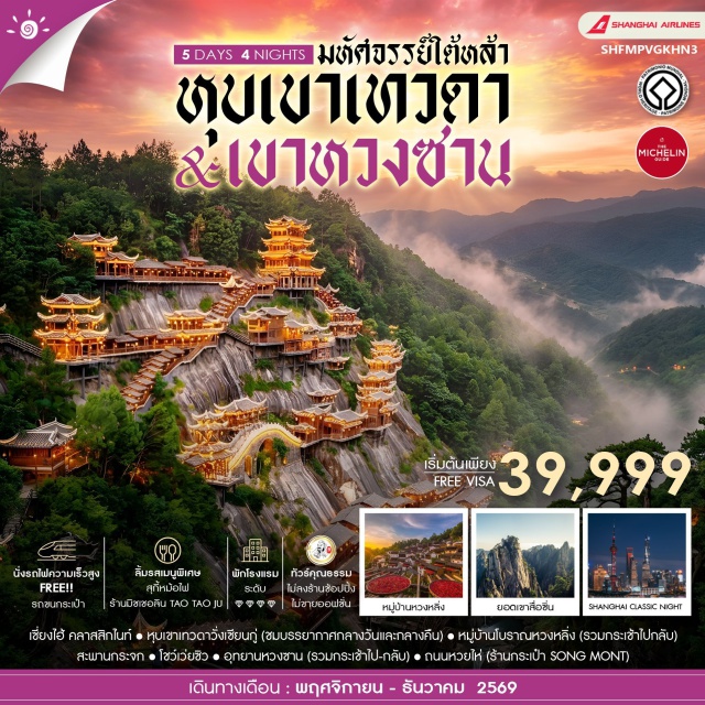 เจียงซี ซ่างเหรา วั่งเซียนกู่ ภูเขาหวงซาน หุบเขาเทวดาวั่งเซียนกู่ (Wangxian Valley) ㆍ หมู่บ้านโบราณหวงหลิ่ง (Huangling Ancient Village) ㆍ สะพานกระจก (Glass Bridge) ㆍ โชว์เว่ยซิว (Weixiu Show) ㆍ อุทยานภูเขาหวงซาน (Huangshan Scenic Area) ㆍ ถนนหวยไห่ (Huaihai Road) ㆍ เซี่ยงไฮ้ คลาสสิกไนท์ (Shanghai Classic Night) #เที่ยวเต็มไม่มีวันอิสระ