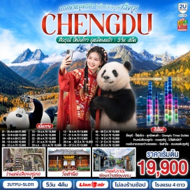 ทัวร์จีน หุบเขาซวงเฉียวโกว (Shuangqiao Valley) ㆍ ภูเขาสี่ดรุณี (Mount Siguniang) ㆍ อุทยานปี้เผิงโกว (Bipenggou) ㆍ ศูนย์อนุรักษ์หมีแพนด้า (Panda Base) ㆍ จตุรัสหย่างเทียนวู่ (Yangtianwu Square) ㆍ หมีแพนด้านอนเซลฟี่ (Selfie Panda) ㆍ ร้านหนังสือจงซูเก๋อ (Zhongshuge Bookstore) ㆍ ไทม์เอาท์เล็ต (Times Outlets) ㆍ ไฟน้ำพุไม้ไผ่ตึกเอสเคพี (SKP Bamboo Fountain) ㆍ ถนนโบราณซอยกว้างซอยแคบ (Kuanzhai Alley) ㆍ ป๊อปมาร์ท (Pop Mart) ㆍ วัดต้าฉือ (Daci Temple) ㆍ ถนนคนเดินชุนซีลู่ (Chunxi Road) ㆍ หมีแพนด้ายักษ์ปีนตึก (IFS Building) ㆍ ถนนไท่กู่หลี (Taikoo Li)  #ไม่ลงร้านช้อป #พัก4ดาว #เที่ยวเต็มไม่มีวันอิสระ