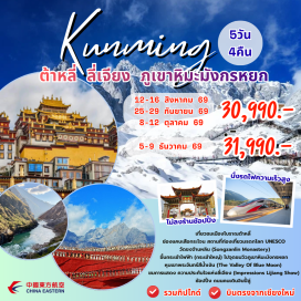 ทัวร์จีน คุนหมิง (Kunming) - ประตูม้าไก่ทอง (Golden Horse and Jade Rooster Archway) - ตลาดกลางคืนหนานเฉียง (Nanqiang Night Market) - ต้าหลี่ (Dali) - จงเดี้ยน (Zhongdian) - ช่องเขาเสือกระโจน (Tiger Leaping Gorge) - เมืองโบราณแชงกรีล่า (Shangri-La Old Town) - วัดซงจ้านหลิน (Songzanlin Monastery) - สระมังกรดำ (Black Dragon Pool) - เมืองโบราณลี่เจียง (Lijiang Old Town) - อุทยานภูเขาหิมะมังกรหยก (Jade Dragon Snow Mountain) - หุบเขาพระจันทร์สีน้ำเงิน (Blue Moon Valley) - การแสดงความประทับใจแห่งลี่เจียง (Impression Lijiang Show) - อุทยานน้ำหยก (Jade Water Village) - วัดหยวนทง (Yuantong Temple)#เที่ยวเต็มไม่มีวันอิสระ#ไม่ลงร้านช้อป