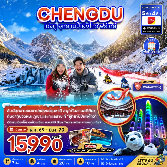 เสฉวน เฉิงตู ปี้เผิงโกว แพนด้าปีนตึก อุทยานปี้เผิงโกว (Bipenggou Scenic Area) ㆍ ทะเลสาบราชามังกร (Dragon King Lake) ㆍ น้ำตกไป่หลง (Bailong Waterfall) ㆍ ทะเลสาบปันหยาง (Panyang Lake) ㆍ เมืองโบราณก้วนเซี่ยน (Guanxian Ancient Town) ㆍ กำแพงราชวงศ์หมิง (Ming Dynasty City Wall) ㆍ สะพานหนานเฉียว (Nanqiao Bridge) ㆍ BLUE TEARS ㆍ จัตุรัสหย่างเทียนวู (Yangtianwo Square) ㆍ รูปปั้นแพนด้าเซลฟี่ (Selfie Panda) ㆍ ห้องสมุดจงซูเก๋อ (Zhongshuge Bookstore) ㆍ เมืองโบราณหลั่วไต้ (Luodai Ancient Town) ㆍ น้ำพุไม้ไผ่ TOWER OF LIFE (Tower of Life) ㆍ แพนด้าปีนตึก (IFS Panda) ㆍ ถนนคนเดินไท่กู่หลี่ (Taikoo Li) #มีวันอิสระ