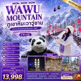ทัวร์จีน ภูเขาหิมะวาวู่ซาน (Wawushan Mountain) ㆍ สะพานหนานเฉียว (Nanqiao Bridge) ㆍ จัตุรัสหย่างเทียนวู่ (Yangtianwo Square) ㆍ หมีแพนด้าเซลฟี่ (Selfie Panda) ㆍ ห้องสมุดจงซูเก๋อ (Zhongshuge Bookstore) ㆍ ถนนคนเดินตงเจี้ยวจี้อี้ (Eastern Suburb Memory) ㆍ ศูนย์การค้า SKP (Chengdu SKP) ㆍ ตึกแฝดเฉิงตู (Chengdu Twin Towers) ㆍ ซอยกว้างซอยแคบ (Kuanzhai Alley) ㆍ วัดต้าฉือ (Daci Temple) ㆍ ถนนคนเดินซุนซีลู่ (Chunxi Road) ㆍ ถนนไท่กูลี่ (Taikoo Li) ㆍ แพนด้ายักษ์ปีนตึก IFS (IFS Giant Panda) #เที่ยวเต็มไม่มีวันอิสระ #ไหว้พระ