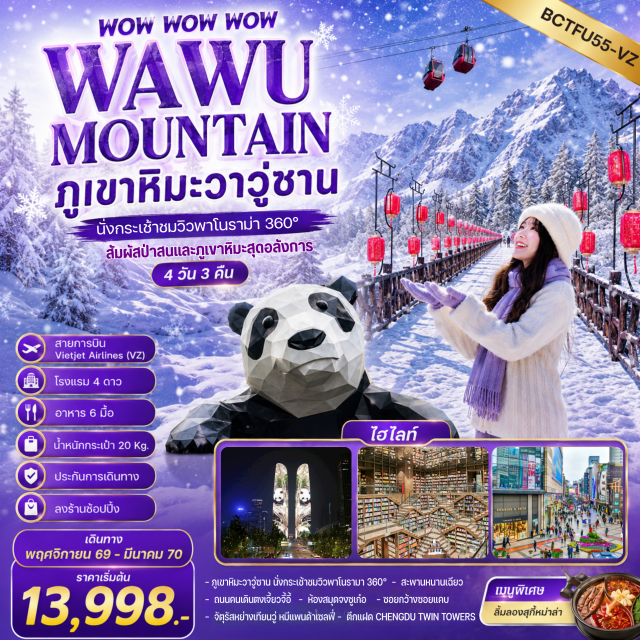 เสฉวน เฉิงตู ภูเขาหิมะวาวู่ซาน สะพานหนานเฉียว ภูเขาหิมะวาวู่ซาน (Wawushan Mountain) ㆍ สะพานหนานเฉียว (Nanqiao Bridge) ㆍ จัตุรัสหย่างเทียนวู่ (Yangtianwo Square) ㆍ หมีแพนด้าเซลฟี่ (Selfie Panda) ㆍ ห้องสมุดจงซูเก๋อ (Zhongshuge Bookstore) ㆍ ถนนคนเดินตงเจี้ยวจี้อี้ (Eastern Suburb Memory) ㆍ ศูนย์การค้า SKP (Chengdu SKP) ㆍ ตึกแฝดเฉิงตู (Chengdu Twin Towers) ㆍ ซอยกว้างซอยแคบ (Kuanzhai Alley) ㆍ วัดต้าฉือ (Daci Temple) ㆍ ถนนคนเดินซุนซีลู่ (Chunxi Road) ㆍ ถนนไท่กูลี่ (Taikoo Li) ㆍ แพนด้ายักษ์ปีนตึก IFS (IFS Giant Panda) #เที่ยวเต็มไม่มีวันอิสระ #ไหว้พระ
