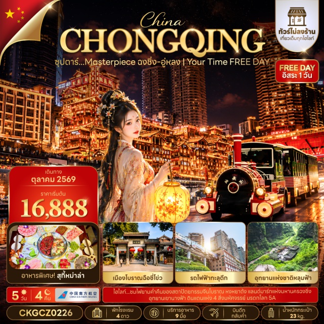 ฉงชิ่ง อู่หลง หลุมฟ้าสะพานสวรรค์ อุทยานเขานางฟ้า ระเบียงแก้วอู่หลง (Wulong Glass Skywalk) ㆍ อุทยานแห่งชาติหลุมฟ้า 3 สะพานสวรรค์ (Three Natural Bridges) ㆍ อุทยานเขานางฟ้า (Fairy Mountain National Forest Park) ㆍ รถไฟฟ้าทะลุตึก (Liziba Monorail) ㆍ ตึกตะเกียบ (Raffles City Chongqing) ㆍ ตึก 22 ชั้น (Kuixinglou) ㆍ ถนนคนเดินเจี่ยฟางเป่ย (Jiefangbei Pedestrian Street) ㆍ หงหยาต้ง (Hongyadong) ㆍ ผาหินแกะสลักต้าจู๋ เขาเป่าติงซาน (Dazu Rock Carvings - Baodingshan) ㆍ ถนนโบราณหลงเหมินฮ่าว (Longmenhao Old Street) ㆍ สวนสัตว์ฉงชิ่ง (Chongqing Zoo) ㆍ กวนอิมเฉียว (Guanyinqiao Pedestrian Street) ㆍ Paradise Walk (Paradise Walk) ㆍ Starlight 68 Plaza (Starlight 68 Plaza) ㆍ วัดเป่าหลุน (Baolun Temple) ㆍ หมู่บ้านโบราณฉือชี่โข่ว (Ciqikou Ancient Town) ㆍ ศาลาประชาคมฉงชิ่ง (Chongqing People's Auditorium) #มีวันอิสระ #ไหว้พระ