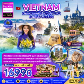 ทัวร์เวียดนาม สุสานท่านโฮจิมินห์ (Ho Chi Minh Mausoleum) ㆍ วัดเฉินก๊วก (Tran Quoc Pagoda) ㆍ ถนน 36 สาย (Hanoi Old Quarter) ㆍ ทะเลสาบคืนดาบ (Hoan Kiem Lake) ㆍ โบสถ์ใหญ่ฮานอย (St. Joseph's Cathedral) ㆍ ตลาดเลิฟมาร์เก็ต (Love Market) ㆍ MOANA COFFEE SAPA ㆍ SUN PLAZA SAPA ㆍ รถรางฟานซิปัน (Fansipan Funicular) ㆍ กระเช้าไฟฟ้าฟานซิปัน (Fansipan Cable Car) ㆍ โบสถ์หินซาปา (Sapa Stone Church) ㆍ GLO CAFE ㆍ โบสถ์หินโบราณตามด๋าว (Tam Dao Stone Church) ㆍ ตลาดกลางคืนเมืองตามด๋าว (Tam Dao Night Market) #เที่ยวเต็มไม่มีวันอิสระ #ไม่ลงร้านช้อป #ไหว้พระ