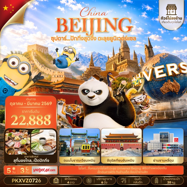 ปักกิ่ง Universal Beijing Resort กำแพงเมืองจีน ถนนโบราณเฉียนเหมิน (Qianmen Street) ㆍ จัตุรัสเทียนอันเหมิน (Tiananmen Square) ㆍ พระราชวังต้องห้ามกู้กง (Forbidden City) ㆍ ถนนหวังฝูจิ่ง (Wangfujing Street) ㆍ POP MART (POP MART) ㆍ Universal Beijing Resort (Universal Beijing Resort) ㆍ กำแพงเมืองจีน ด่านจีหยงกวน (Juyongguan Great Wall) ㆍ ซานหลี่ถุน (Sanlitun) ㆍ พระราชวังฤดูร้อน (Summer Palace) #เที่ยวเต็มไม่มีวันอิสระ #Universal#ไม่ลงร้านช้อป