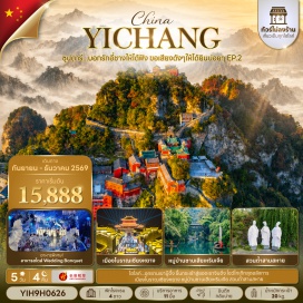 ทัวร์จีน หมู่บ้านซานเสียเหรินเจีย (Three Gorges Tribe) ㆍ เขาบู๊ตึ้ง (Wudang Mountain) ㆍ การแสดงความฝันแห่งบู๊ตึ้ง (Dream of Wudang Show) ㆍ ยอดเขาจินติ่ง (Golden Summit) ㆍ ตำหนักจื่อเซียว (Zixiao Palace) ㆍ เมืองโบราณเซียงหยาง (Xiangyang Ancient City) ㆍ กู่หลงจง (Gulongzhong Scenic Area) ㆍ เมืองโบราณจิงโจว (Jingzhou Ancient City) ㆍ ถนนคนเดินย่าน CBD (CBD Pedestrian Street) ㆍ บ้านเกิดกวีชวีหยวน (Qu Yuan Hometown) ㆍ สวนถ้ำสามสหาย (Three Visitors Cave) #เที่ยวเต็มไม่มีวันอิสระ #ไหว้พระ#ไม่ลงร้านช้อป