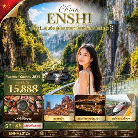 ทัวร์จีน อุทยานหลุมฟ้า 3 สะพานสวรรค์ (Three Natural Bridges) ㆍ ระเบียงแก้วอู่หลง (Wulong Glass Skywalk) ㆍ อุทยานเขานางฟ้า (Fairy Mountain) ㆍ รถไฟทะลุตึก (Liziba Rail Transit) ㆍ หมู่บ้านโบราณฉือชี่โข่ว (Ciqikou Ancient Town) ㆍ ถนนคนเดินเจี่ยฟางเป่ย (Jiefangbei Pedestrian Street) ㆍ หงหยาต้ง (Hongyadong) ㆍ เมืองโบราณเซียนเอิน (Xian'en Ancient Town) ㆍ เมืองโบราณถู่ซือ (Tusi Ancient City) #เที่ยวเต็มไม่มีวันอิสระ