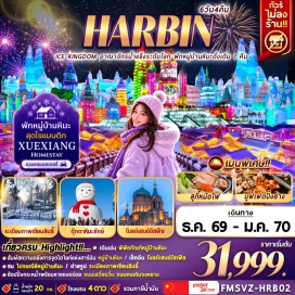 ทัวร์จีน ฮาร์บินไท่ผิง (Harbin Taiping) - ร้านเสื้อกันหนาว (Winter Clothes Shop) - หมู่บ้านหิมะ (China Snow Town) - พิพิธภัณฑ์หมู่บ้านหิมะ (Snow Town Museum) - ที่ทำการไปรษณีย์หมู่บ้านหิมะ (Snow Town Post Office) - ถนนเสวี่ยอวิ๋น (Xueyun Street) - ลานเต้นรำกลางแจ้ง (Outdoor Dance Floor) - นั่งม้าลากเลื่อน (Horse-drawn Sled) - ดรีมโฮม (Dream Home) - หินสลักชื่อหมู่บ้านหิมะ (Snow Town Stone Monument) - ระเบียงภาพเขียนสิบลี้ (Ten-Mile Snow Gallery) - ขับสโนว์โมบิล (Snowmobile) - ถนนวัฒนธรรมสไตล์บาโรก (Baroque Style Street) - งานหิมะโลกน้ำแข็ง (Harbin Ice and Snow World) - งานแกะสลักหิมะเกาะพระอาทิตย์ (Sun Island Snow Sculpture) - ตุ๊กตาหิมะยักษ์ (Giant Snowman) - โบสถ์เซนต์โซเฟีย (St. Sophia Cathedral) - สวนสาธารณะสตาลิน (Stalin Park) - สะพานรถไฟปินโจว (Binzhou Railway Bridge) - อนุสาวรีย์ป้อมกันน้ำท่วมฝางหง (Flood Control Monument) - ถนนจงหยาง (Zhongyang Street) - ป๊อปมาร์ท (POP MART)#เที่ยวเต็มไม่มีวันอิสระ#พัก4ดาว#ไม่ลงร้านช้อป