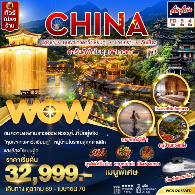เจียงซี หนานชาง อู้หยวน หุบเขาเทวดาวั่งเซียนกู่ หอเถิงหวัง (Pavilion of Prince Teng) ㆍ ถนนคนเดินสายวัฒนธรรมหนานชาง (Nanchang Cultural Street) ㆍ หมู่บ้านโบราณหวงหลิ่ง (Huangling Ancient Village) ㆍ สะพานกระจก (Glass Bridge) ㆍ อู้หนี่โจว (Wunüzhou Scenic Area) ㆍ เขาหลิงซาน (Lingshan Mountain) ㆍ กระจกแห่งท้องฟ้า (Sky Mirror) ㆍ หุบเขาเทวดาวั่งเซียนกู่ (Wangxian Valley) ㆍ ถนนคนเดินหวงซิงลู่ (Huangxing Road Pedestrian Street) ㆍ ตึก IFS ฉางชา (Changsha IFS) #เที่ยวเต็มไม่มีวันอิสระ