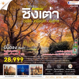 ทัวร์จีน ทะเลสาบหลงเฉิง (Longcheng Lake) ㆍ เรือบลูวิส (Blueways Shipwreck) ㆍ ย่านฮั่นเล่อฟาง (Hanlefang) ㆍ ถนนฮั่วจวี้ปา (Huoju 8th Street) ㆍ ท่าเรือประมงเหยียนไถ (Yantai Fisherman's Wharf) ㆍ ย่างฮงโข่ว 1920 (Yanghongkou 1920) ㆍ เมืองเก่าซั่วเฉิงหลี่ (Suochengli Ancient Town) ㆍ หอคอยกาลเวลา (Time Tower) ㆍ รูปปั้นปลาวาฬ (Whale Sculpture) ㆍ แปดเซียนข้ามทะเล (Eight Immortals Crossing the Sea Scenic Area) ㆍ หาดทรายซาจื้อโข่ว (Shazikou Beach) ㆍ หาดไซเบอร์ No.3 (No.3 Bathing Beach) ㆍ ถนนหลงเจียง (Longjiang Road) ㆍ พิพิธภัณฑ์ที่ว่าการเก่าเยอรมัน (German Governor's Residence Museum) ㆍ Silver Fish St (Silver Fish Street) ㆍ สะพานจ้านเฉียว (Zhanqiao Pier) ㆍ ถนนจงซาน (Zhongshan Road) ㆍ โบสถ์ St. Emil (St. Emil Church) ㆍ สวนจงซาน (Zhongshan Park) ㆍ ย่านปาต้ากวน (Badaguan Scenic Area) ㆍ โรงงานเบียร์ชิงเต่า (Tsingtao Beer Museum) ㆍ ถนนคนเดินไถ่ตง (Taidong Pedestrian Street) #เที่ยวเต็มไม่มีวันอิสระ