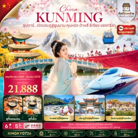 ทัวร์จีน ตำหนักทอง (Golden Temple) ㆍ สวนน้ำตกคุนหมิง (Kunming Waterfall Park) ㆍ เมืองโบราณต้าหลี่ (Dali Ancient Town) ㆍ วัดเจ้าแม่กวนอิม (Guanyin Temple) ㆍ เจดีย์สามองค์ (Three Pagodas) ㆍ ช่องแคบเสือกระโจน (Tiger Leaping Gorge) ㆍ เมืองโบราณจงเตี้ยน (Shangri-La Ancient Town) ㆍ วัดลามะซงจ้านหลิน (Songzanlin Monastery) ㆍ สระมังกรดำ (Black Dragon Pool) ㆍ เมืองโบราณลี่เจียง (Lijiang Ancient Town) ㆍ อุทยานหิมะมังกรหยก (Jade Dragon Snow Mountain) ㆍ ทะเลสาบไป๋สุ่ยเหอ (Blue Moon Valley) ㆍ การแสดงความประทับใจแห่งลี่เจียง (Impression Lijiang) ㆍ วัดหยวนทง (Yuantong Temple) ㆍ ซุ้มประตูม้าทอง (Golden Horse Archway) ㆍ ซุ้มประตูไก่หยก (Jade Rooster Archway) ㆍ POP MART #เที่ยวเต็มไม่มีวันอิสระ#ไม่ลงร้านช้อป