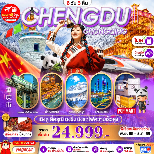 เสฉวน เฉิงตู ซวงเฉียวโกว หงหยาต้ง อุทยานซวงเฉียวโกว (Shuangqiaogou) ㆍ ภูเขาสี่ดรุณี (Mount Siguniang) ㆍ หมีแพนด้าเซลฟี่ (Panda Selfie) ㆍ หอสมุดจงซูเก๋อ (Zhongshuge Bookstore) ㆍ Eastern Suburbs Memory (Eastern Suburbs Memory) ㆍ ถนนคนเดินชุนซีลู่ (Chunxi Road) ㆍ แพนด้ายักษ์ตึก IFS (IFS Panda) ㆍ ถนนคนเดินไท่กู่หลี่ (Taikoo Li) ㆍ ตึกไม้ไผ่ SKP (SKP Bamboo Building) ㆍ รถไฟทะลุตึก (Liziba Monorail) ㆍ ตึกคุ๋ยซิง (Kuixing Building) ㆍ มหาศาลาประชาคม (Great Hall of the People) ㆍ เมืองโบราณสือปาตี้ (Shibati Traditional Area) ㆍ ถนนคนเดินเจียฟางเป่ย (Jiefangbei Pedestrian Street) ㆍ หงหยาต้ง (Hongyadong) ㆍ เมืองโบราณฉือฉีโข่ว (Ciqikou Ancient Town) ㆍ เดอะริงมอลล์ (The Ring Mall) #เที่ยวเต็มไม่มีวันอิสระ#ไม่ลงร้านช้อป