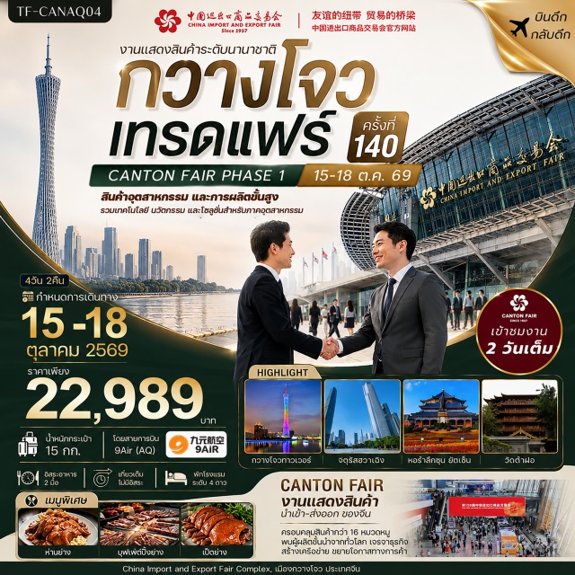 กวางตุ้ง กวางโจว กวางโจวเทรดแฟร์ กวางโจวทาวเวอร์ งานกวางโจวเทรดแฟร์ ครั้งที่ 140 (Canton Fair 140th) ㆍ ถนนคนเดินปักกิ่ง (Beijing Road Pedestrian Street) ㆍ หอรำลึกซุน ยัตเซ็น (Sun Yat-sen Memorial Hall) ㆍ จัตุรัสฮวาเฉิง (Huacheng Square) ㆍ กวางโจวทาวเวอร์ (Canton Tower) ㆍ เกาะซาเมี่ยน (Shamian Island) ㆍ วัดต้าฝอ (Dafo Temple) #เที่ยวเต็มไม่มีวันอิสระ #ไหว้พระ