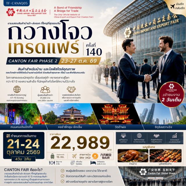 กวางตุ้ง กวางโจว กวางโจวเทรดแฟร์ กวางโจวทาวเวอร์ หอรำลึกซุน ยัตเซ็น (Sun Yat-sen Memorial Hall) ㆍ จัตุรัสฮวาเฉิง (Huacheng Square) ㆍ กวางโจวทาวเวอร์ (Canton Tower) ㆍ เกาะซาเมี่ยน (Shamian Island) ㆍ วัดต้าฝอ (Dafo Temple) ㆍ งานกวางโจวเทรดแฟร์ ครั้งที่ 140 (Canton Fair 140th) ㆍ ถนนคนเดินปักกิ่ง (Beijing Road Pedestrian Street) #เที่ยวเต็มไม่มีวันอิสระ