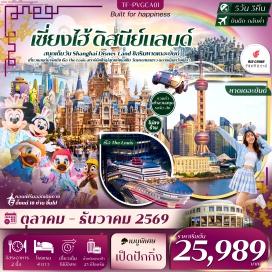 ทัวร์จีน ผานหลงเทียนตี้ (Panlong Tiandi) ㆍ ย่านซินเทียนตี้ (Xintiandi) ㆍ หาดเดอะบันด์ (The Bund) ㆍ ถนนหนานกิง (Nanjing Road) ㆍ POP MART (POP MART) ㆍ Shanghai Disneyland (Shanghai Disneyland) ㆍ วัดจิ้งอัน (Jing'an Temple) ㆍ หอไข่มุก (Oriental Pearl Tower) ㆍ สวนอวี้หยวน (Yu Garden) ㆍ ตลาดเฉินหวังเมี่ยว (Chenghuangmiao Market) ㆍ ชม 3 ตึกใหญ่เซี่ยงไฮ้ (Shanghai Three Towers) ㆍ วัดพระหยกขาว (Jade Buddha Temple) ㆍ อาคารพันต้นไม้ (1000 Trees) ㆍ คาเฟ่ Starbucks (Starbucks Reserve Roastery Shanghai) ㆍ เรือ LV (Louis Vuitton The Louis) ㆍ Florentia Village Outlet (Florentia Village Outlet) #เที่ยวเต็มไม่มีวันอิสระ #รวมดิสนีย์ #ไหว้พระ