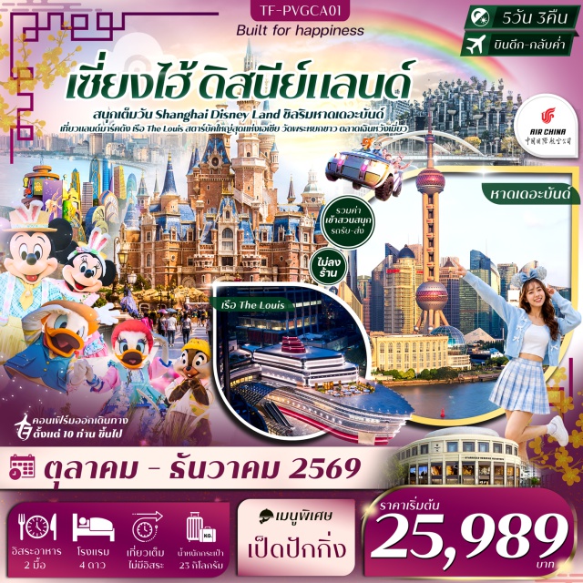 เซี่ยงไฮ้ Shanghai Disneyland เดอะบันด์ ผานหลงเทียนตี้ (Panlong Tiandi) ㆍ ย่านซินเทียนตี้ (Xintiandi) ㆍ หาดเดอะบันด์ (The Bund) ㆍ ถนนหนานกิง (Nanjing Road) ㆍ POP MART (POP MART) ㆍ Shanghai Disneyland (Shanghai Disneyland) ㆍ วัดจิ้งอัน (Jing'an Temple) ㆍ หอไข่มุก (Oriental Pearl Tower) ㆍ สวนอวี้หยวน (Yu Garden) ㆍ ตลาดเฉินหวังเมี่ยว (Chenghuangmiao Market) ㆍ ชม 3 ตึกใหญ่เซี่ยงไฮ้ (Shanghai Three Towers) ㆍ วัดพระหยกขาว (Jade Buddha Temple) ㆍ อาคารพันต้นไม้ (1000 Trees) ㆍ คาเฟ่ Starbucks (Starbucks Reserve Roastery Shanghai) ㆍ เรือ LV (Louis Vuitton The Louis) ㆍ Florentia Village Outlet (Florentia Village Outlet) #เที่ยวเต็มไม่มีวันอิสระ #รวมดิสนีย์ #ไหว้พระ
