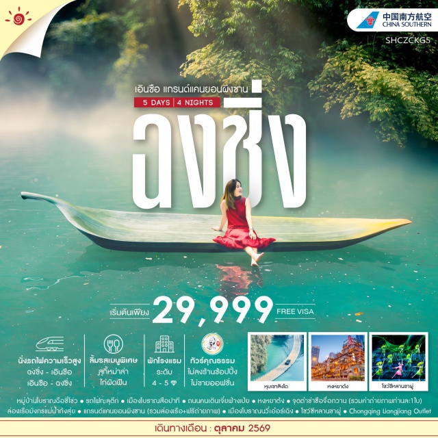 หูเป่ย์ เอินซือ แกรนด์แคนยอนผิงซาน สือจื่อกวาน หมู่บ้านโบราณฉือชี่โข่ว (Ciqikou Ancient Town) ㆍ รถไฟทะลุตึก (Liziba Monorail) ㆍ เมืองโบราณสือปาที (Shibati Traditional District) ㆍ ถนนคนเดินเจี่ยฟ่างเป่ย (Jiefangbei Pedestrian Street) ㆍ หงหยาต้ง (Hongyadong) ㆍ จุดต๋าข่าซือจื่อกวาน (Shiziguan Scenic Area) ㆍ ล่องเรือมังกรแม่น้ำก้งสุ่ย (Gongshui River Dragon Boat Cruise) ㆍ แกรนด์แคนยอนผิงซาน (Pingshan Grand Canyon) ㆍ เมืองโบราณนวี่เอ๋อร์เฉิง (Nü'ercheng Ancient Town) ㆍ ชมโชว์ซีหลานขาผู่ (Xilan Kapu Show) #เที่ยวเต็มไม่มีวันอิสระ