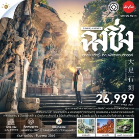 ทัวร์จีน ถนนตั้นจื่อสือ (Danzishi Old Street) ㆍ อุทยานหลุมฟ้าสะพานสวรรค์ (Three Natural Bridges) ㆍ ระเบียงกระจก (Glass Viewing Platform) ㆍ อุทยานเขานางฟ้า (Fairy Mountain National Forest Park) ㆍ พระพุทธรูปแกะสลักหินต้าจู๋ (Dazu Rock Carvings) ㆍ ถนนโบราณหลงเหมินเฮ่า (Longmenhao Old Street) ㆍ ถนนเซี่ยเฮ่าหลี่ (Xiahaoli) ㆍ รถไฟทะลุตึก (Liziba Monorail) ㆍ เมืองโบราณสือปาที (Shibati Traditional District) ㆍ พิพิธภัณฑ์ศิลปะฉงชิ่ง (Chongqing Art Museum) ㆍ ตึกขุยซิง 22 ชั้น (Kuixing Building) ㆍ ถนนคนเดินเจี่ยฟ่างเป่ย (Jiefangbei Pedestrian Street) ㆍ หงหยาต้ง (Hongyadong) #เที่ยวเต็มไม่มีวันอิสระ