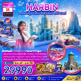 ทัวร์จีน หมู่บ้านหิมะ (China Snow Town) - ถนนคนเดินหมู่บ้านหิมะ (Snow Town Pedestrian Street) - ถนนหมู่บ้านหิมะ (Snow Town Street) - อนุสาวรีย์หมู่บ้านหิมะ (Snow Town Monument) - พิพิธภัณฑ์หมู่บ้านหิมะ (Snow Town Museum) - ไปรษณีย์หมู่บ้านหิมะ (Snow Town Post Office) - เทศกาลน้ำแข็งฮาร์บิน (Harbin Ice and Snow Festival) - โบสถ์เซ็นโซเฟีย (St. Sophia Church) - ร้านตุ๊กตาลูกดก (Matryoshka Doll Shop) - อนุสาวรีย์ฝางหง (Flood Control Monument) - สวนสตาลิน (Stalin Park) - สะพานปิงโจง (Bingzhou Bridge) - ถนนคนเดินจงหยาง (Zhongyang Pedestrian Street)#เที่ยวเต็มไม่มีวันอิสระ