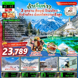 ทัวร์จีน ภูเขาสี่ดรุณี (Mount Siguniang) ㆍ หุบเขาซวงเฉียวโกว (Shuangqiaogou Valley) ㆍ 3360 Café ㆍ อุทยานปี้เผิงโกว (Bipenggou Scenic Area) ㆍ อุทยานแห่งชาติจิ่วจ้ายโกว (Jiuzhaigou National Park) ㆍ วัดต้าฉือ (Daci Temple) ㆍ ถนนคนเดินชุนซีลู่ (Chunxi Road) ㆍ ย่านไท่กู่หลี่ (Taikoo Li) ㆍ แพนด้าปีนตึก IFS (IFS Panda) ㆍ น้ำพุไม้ไผ่ SKP (SKP Bamboo Fountain) ㆍ ตึกแฝดเทียนฝู่ (Tianfu Twin Towers) ㆍ ถนนโบราณซอยกว้างซอยแคบ (Kuanzhai Alley) ㆍ ย่านตงเจียวจี้อี้ (Eastern Suburban Memory) #เที่ยวเต็มไม่มีวันอิสระ #ไม่ลงร้านช้อป