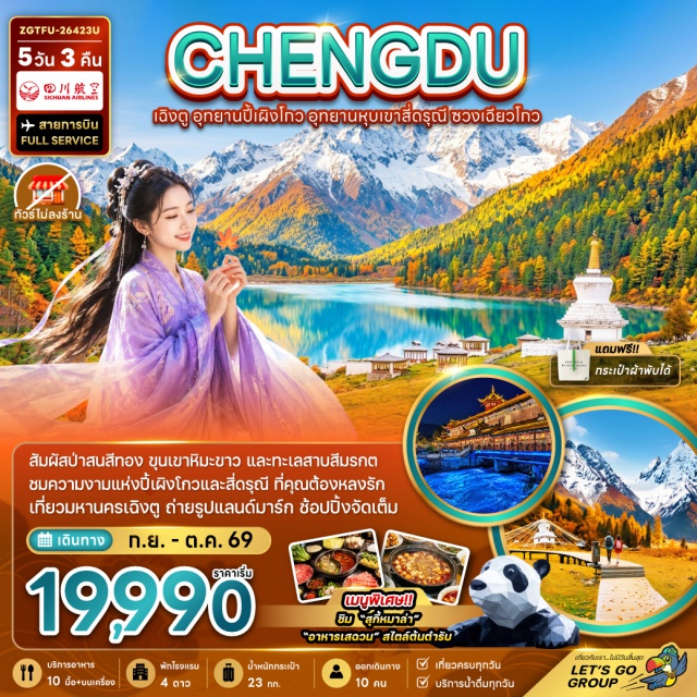 เสฉวน เฉิงตู ภูเขาสี่ดรุณี ปี้เผิงโกว หุบเขาซวงเฉียวโกว (Shuangqiaogou Valley) ㆍ อุทยานปี้เผิงโกว (Bipenggou Scenic Area) ㆍ ทะเลสาบราชามังกร (Dragon King Lake) ㆍ น้ำตกไป่หลง (Bailong Waterfall) ㆍ ทะเลสาบปันหยาง (Panyang Lake) ㆍ สะพานหนานเฉียว (Nanqiao Bridge) ㆍ ศูนย์อนุรักษ์แพนด้า (Panda Base) ㆍ แพนด้าเซลฟี่ยักษ์ (Yang Tian Wo Panda) ㆍ ซอยกว้างซอยแคบ (Kuanzhai Alley) ㆍ ตึกแฝดเฉิงตู (Chengdu Twin Towers) ㆍ น้ำพุไม้ไผ่ SKP (SKP Bamboo Fountain) ㆍ วัดต้าฉือ (Daci Temple) ㆍ ถนนคนเดินชุนซีลู่ (Chunxi Road) ㆍ แพนด้าปีนตึก (IFS Panda) ㆍ ถนนคนเดินไท่กู่หลี่ (Taikoo Li) #เที่ยวเต็มไม่มีวันอิสระ #ไม่ลงร้านช้อป