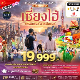 ทัวร์จีน หาดไว่ทาน (The Bund) ㆍ ตลาดร้อยปีเฉินหวังเมี่ยว (Chenwangmiao Market) ㆍ ถนนหนานจิง (Nanjing Road) ㆍ เซี่ยงไฮ้ดิสนีย์แลนด์ (Shanghai Disneyland) ㆍ เซี่ยงไฮ้เลโก้แลนด์ (Shanghai LEGOLAND) ㆍ วัดพระหยกขาว (Jade Buddha Temple) ㆍ เทียนอันเชียนซู่ (Tian An 1000 Trees) ㆍ คฤหาสน์อู่คัง (Wukang Mansion) ㆍ ซินเทียนตี้ (Xintiandi) #เที่ยวเต็มไม่มีวันอิสระ #รวมดิสนีย์