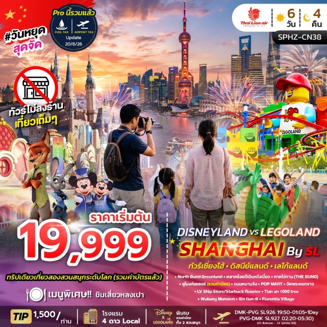 เซี่ยงไฮ้ เซี่ยงไฮ้ ดิสนีย์แลนด์ เลโก้แลนด์ หาดไว่ทาน (The Bund) ㆍ ตลาดร้อยปีเฉินหวังเมี่ยว (Chenwangmiao Market) ㆍ ถนนหนานจิง (Nanjing Road) ㆍ เซี่ยงไฮ้ดิสนีย์แลนด์ (Shanghai Disneyland) ㆍ เซี่ยงไฮ้เลโก้แลนด์ (Shanghai LEGOLAND) ㆍ วัดพระหยกขาว (Jade Buddha Temple) ㆍ เทียนอันเชียนซู่ (Tian An 1000 Trees) ㆍ คฤหาสน์อู่คัง (Wukang Mansion) ㆍ ซินเทียนตี้ (Xintiandi) #เที่ยวเต็มไม่มีวันอิสระ #รวมดิสนีย์